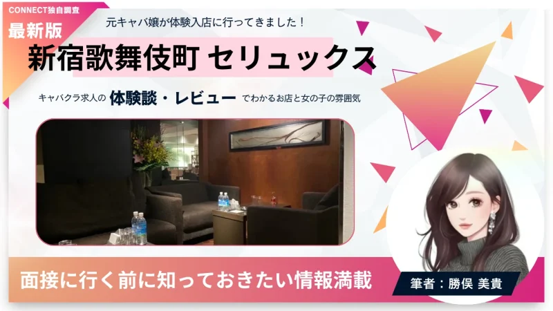 新宿歌舞伎町 セリュックス (CELUX)の体験談・レビュー。店内の雰囲気が分かる。