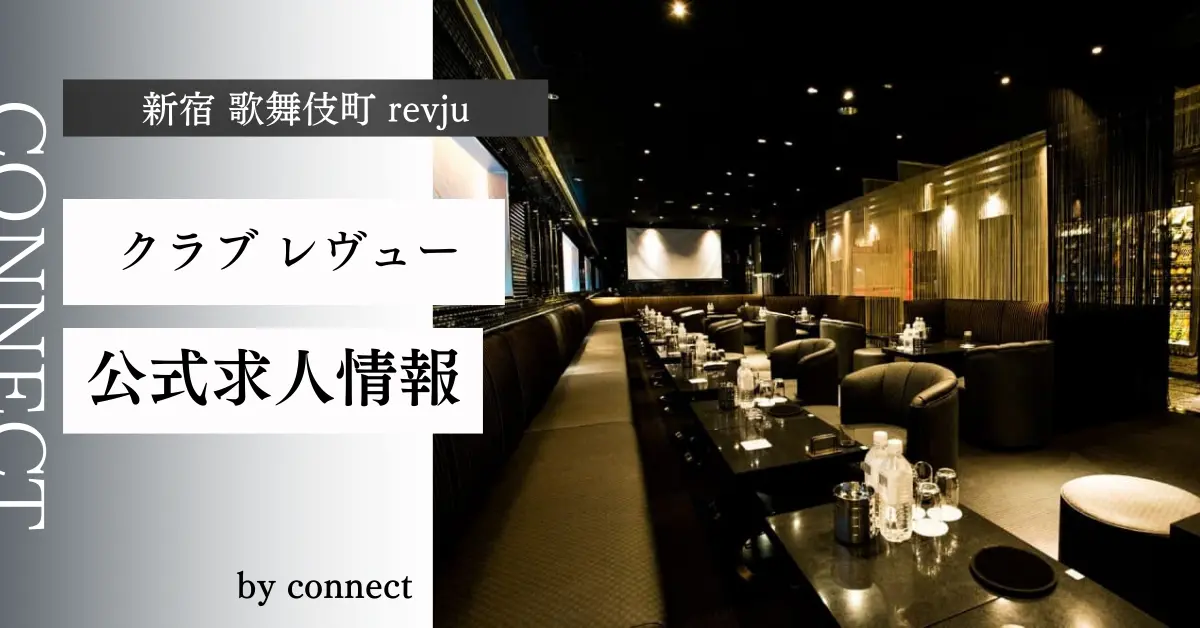{新宿歌舞伎町レヴュー(revjy)}の求人情報