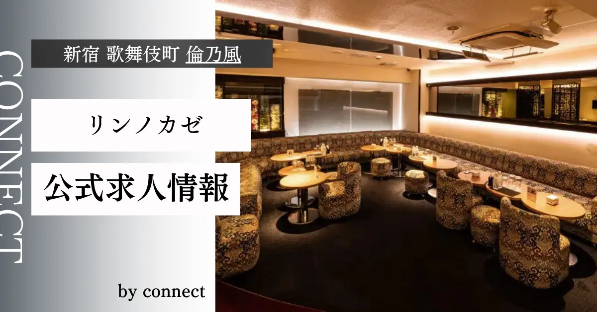 ｛新宿歌舞伎町 倫乃風（リンノカゼ）｝の求人情報