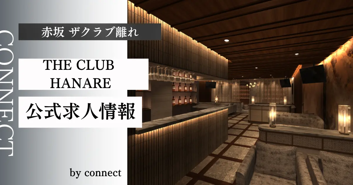 赤坂ザクラブ離れのメインフロア（店内内装） - キャバクラ体入求人