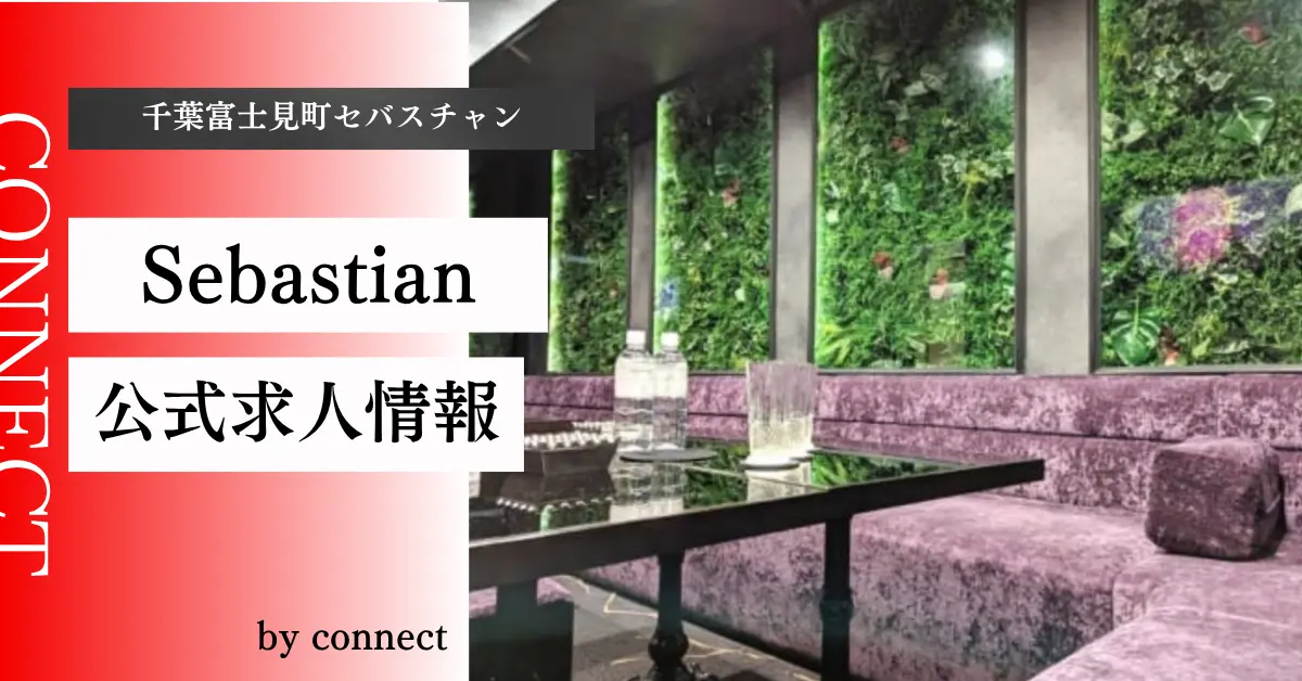 千葉富士見町セバスチャンの個室VIPルーム（店内内装・テーブル側から撮影）