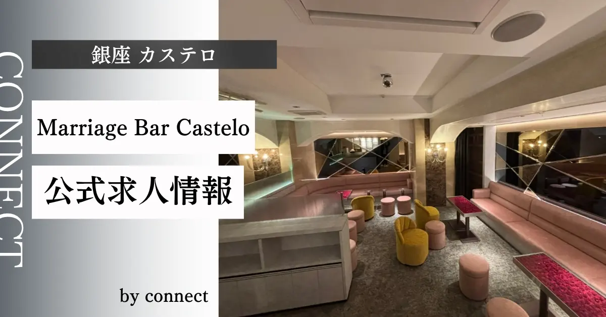 銀座カステロのメインフロア（店内内装） - 会員制ラウンジ体入求人