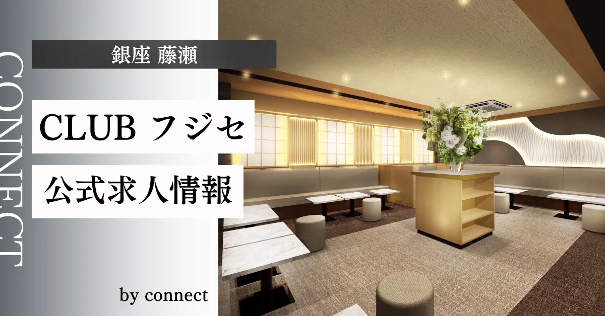 銀座藤瀬のメインフロア（店内内装） - 高級クラブ体入求人
