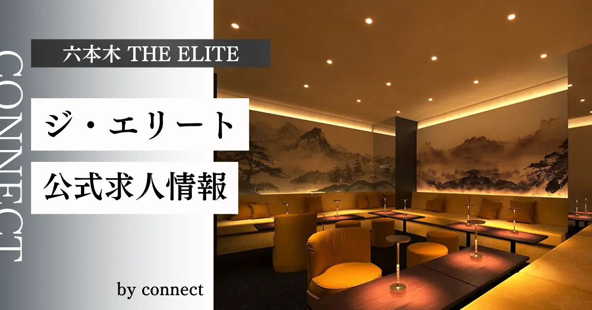 六本木ジエリートのメインフロア（店内内装） - 会員制ラウンジ体入求人