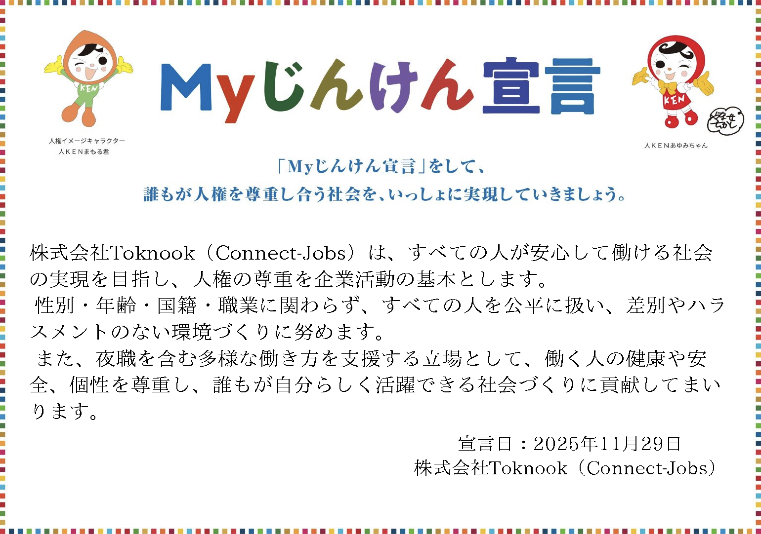 Myじんけん宣言