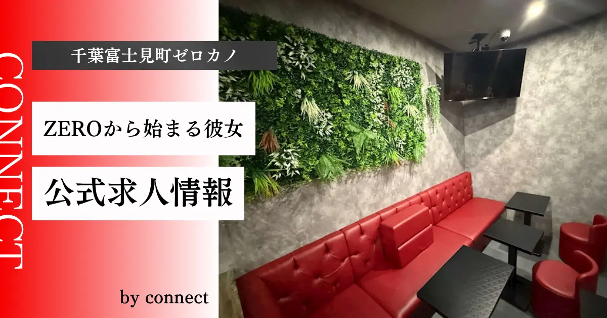 千葉富士見町ZEROから始まる彼女のメインフロア アイキャッチ（店内内装） - ガールズバー体入バイト求人