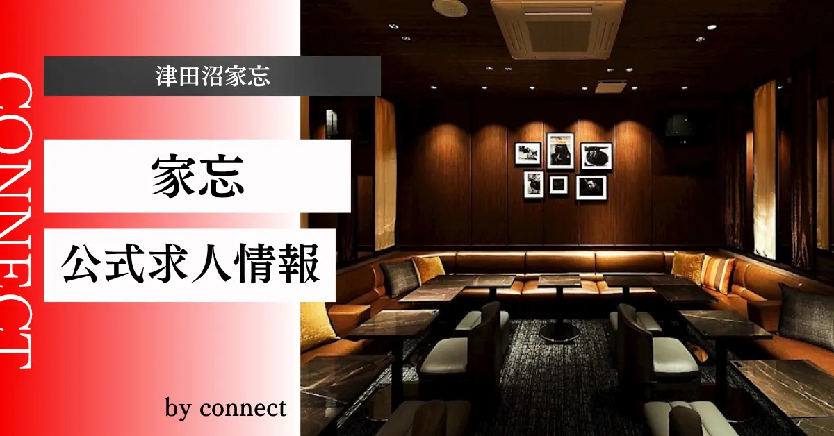 津田沼家忘のアイキャッチ画像 店内内装 キャバクラ体入求人