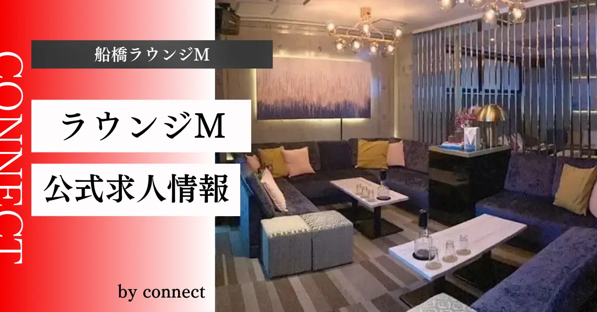 ｛船橋＋ラウンジM＋（Lounge M）｝の求人情報