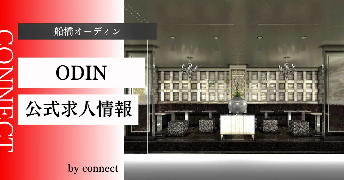 ｛船橋＋オーディン＋（Club ODIN）｝の求人情報