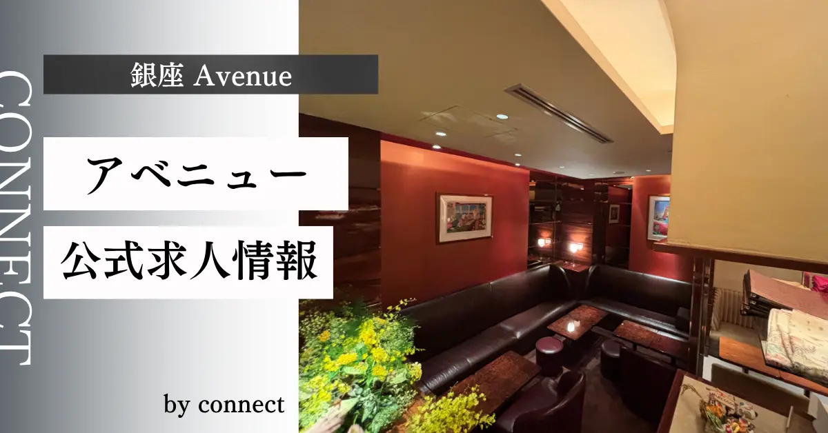 銀座アベニューのアイキャッチ画像 店内内装 高級クラブ体入求人