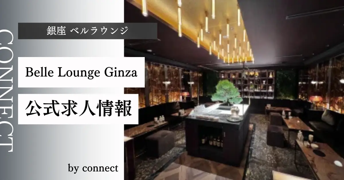{銀座 ベルラウンジ (Belle Lounge Ginza)}の求人情報