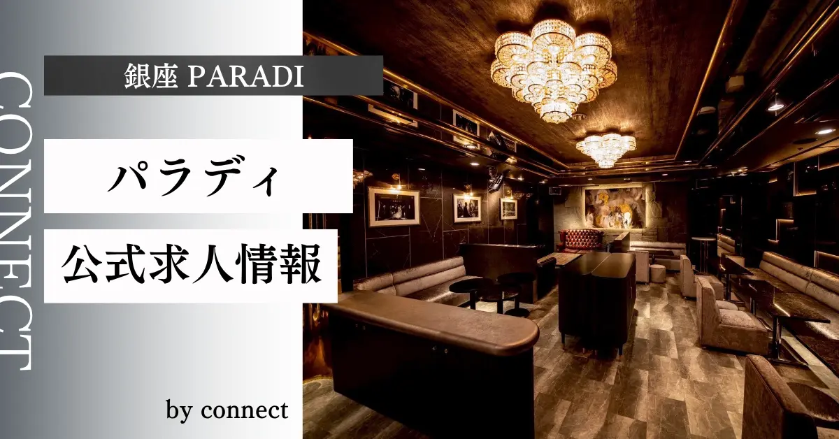 銀座パラディのアイキャッチ画像 店内内装 キャバクラ体入求人