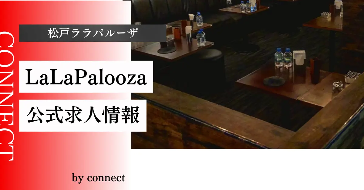 ｛松戸＋ララパルーザ＋（LaLa Palooza）｝の求人情報