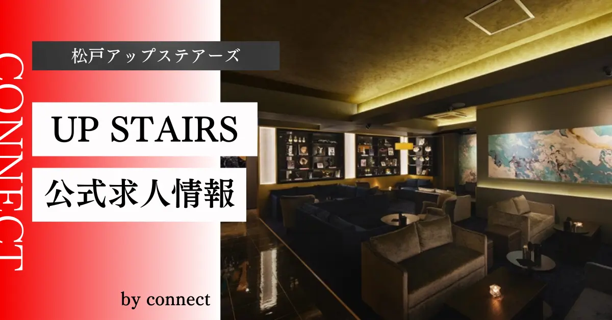 {松戸+アップステアーズ+(UP STAIRS}の求人情報