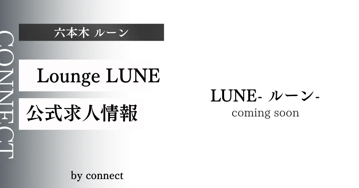 六本木ルーン イメージ画像 ラウンジ体入求人
