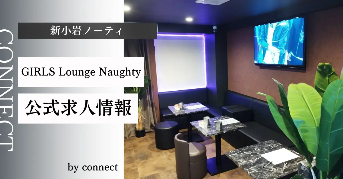 新小岩ノーティーのアイキャッチ画像 店内内装 キャバクラ体入求人