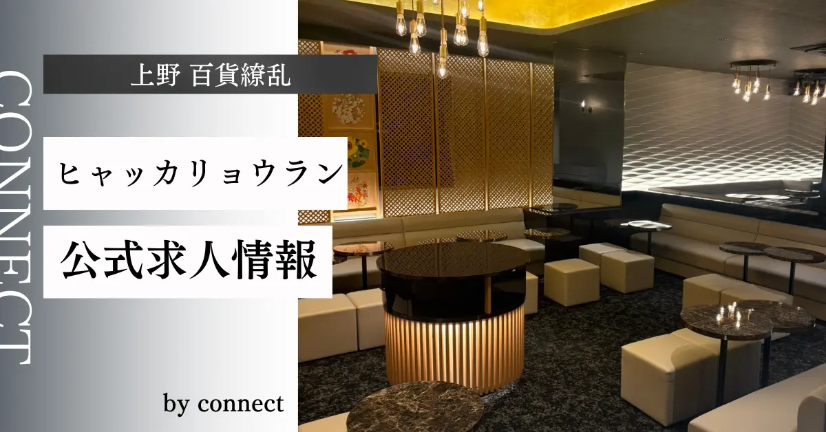 {上野 百花繚乱 (ヒャッカリョウラン)}の求人情報