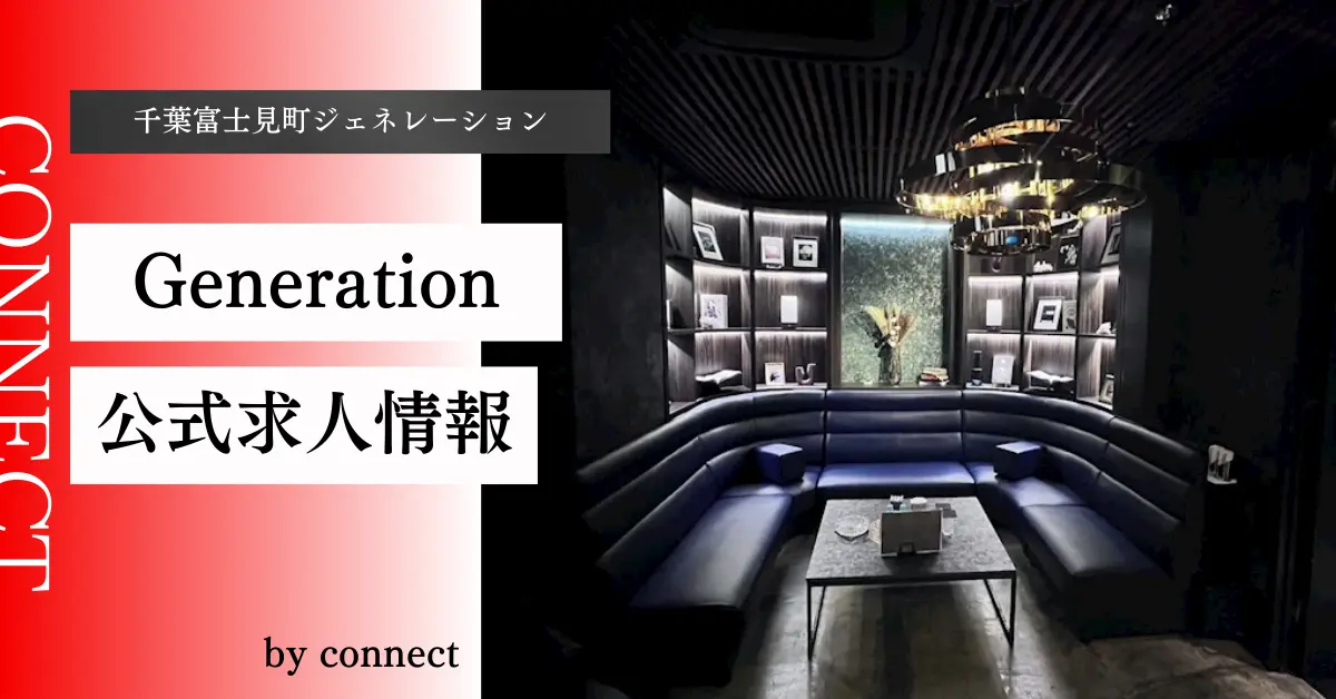 ｛千葉富士見町＋ジェネレーション＋（Club Generation CHIBA）｝の求人情報