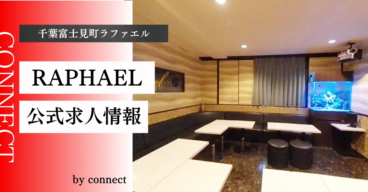 {千葉富士見町+ラファエル+(RAPHAEL)}の求人情報