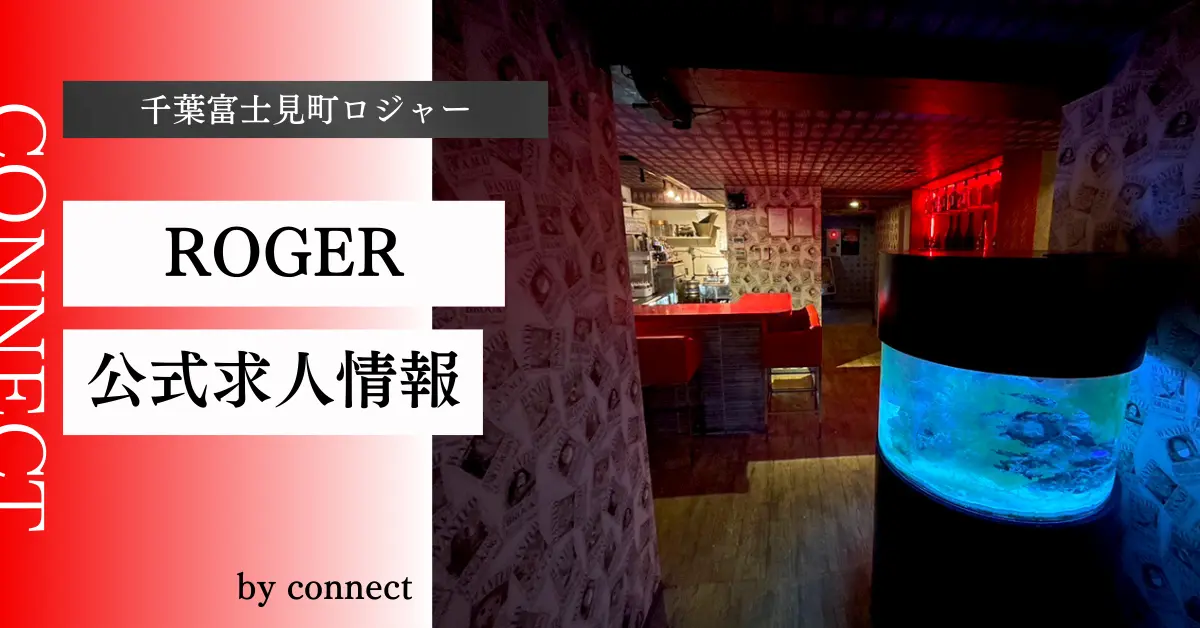 ｛千葉富士見町＋ロジャー＋（NEW CLUB ROGER｝の求人情報