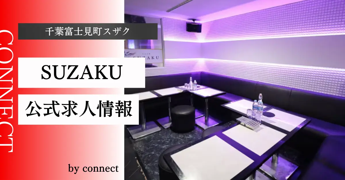 ｛千葉富士見町＋スザク＋（CLUB SUZAKU｝の求人情報