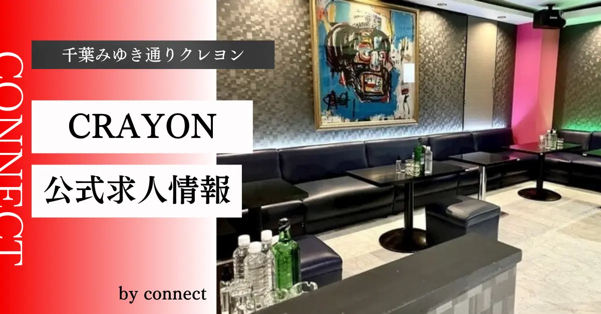 {千葉みゆき通り+クレヨン+(CRAYON)}の求人情報