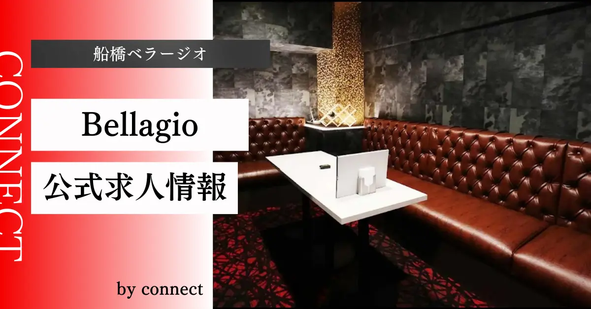 {船橋+ベラージオ+(CLUB Bellagio)}の求人情報
