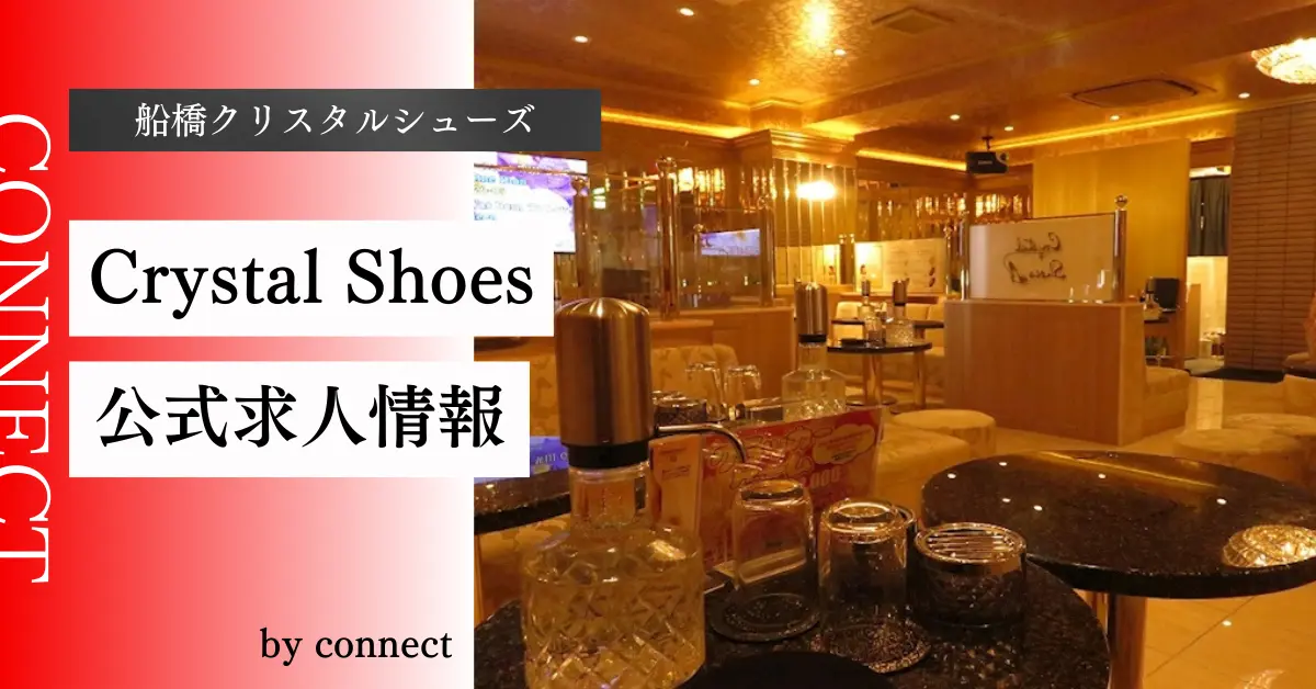 {船橋+クリスタルシューズ+(Club Crystal Shoes)}の求人情報