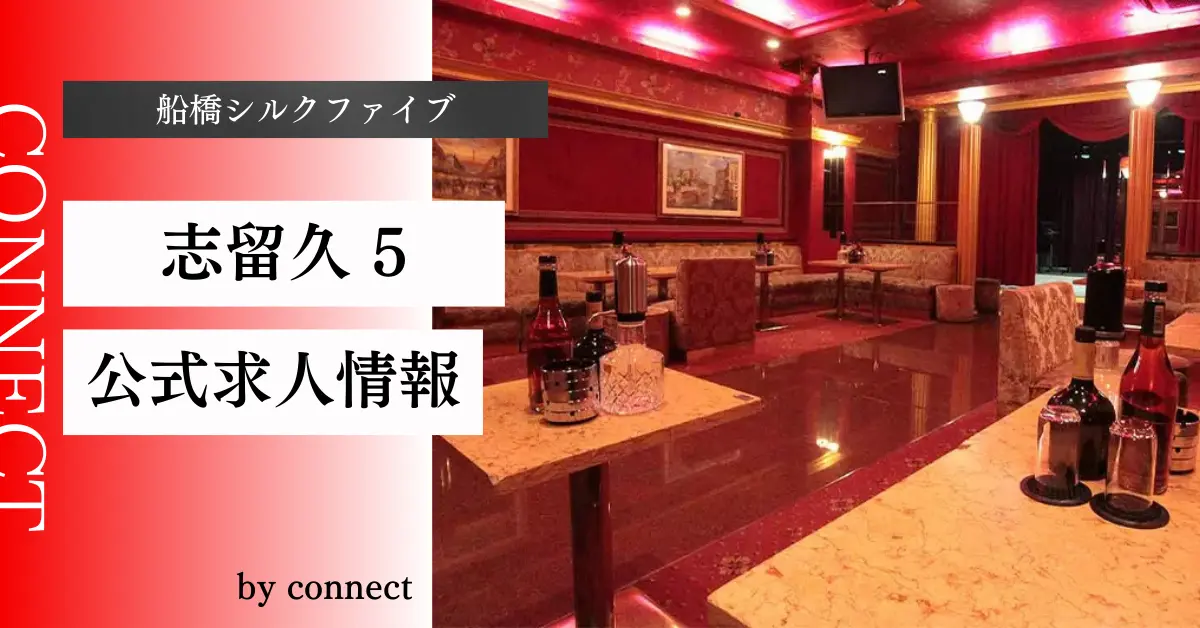 {船橋+シルクファイブ+(志留久 5)}の求人情報