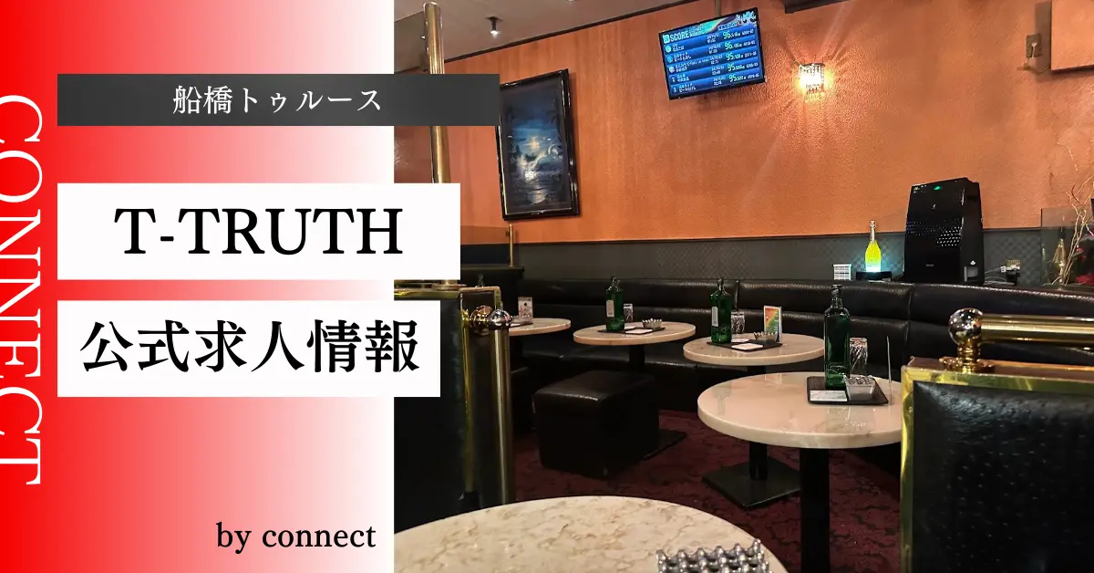｛船橋＋トゥルース＋（T-TRUTH）｝の求人情報