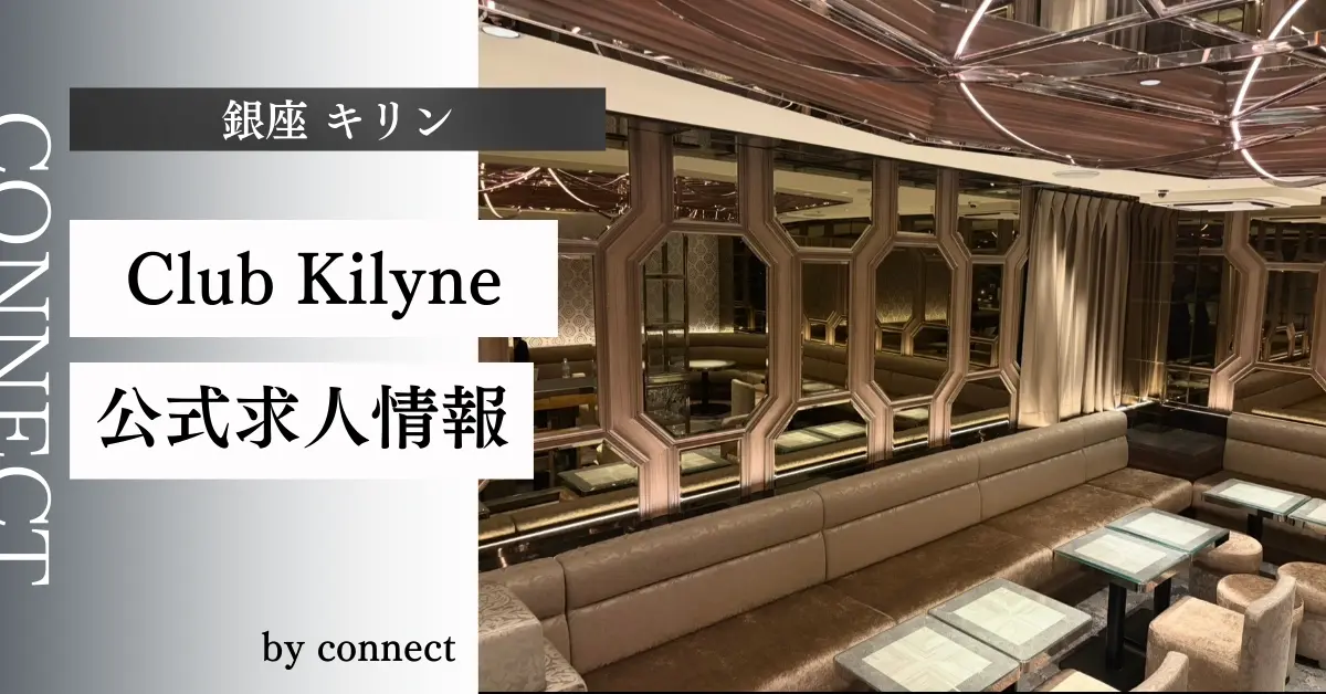 ｛銀座 キリン （kilyne）｝の求人情報