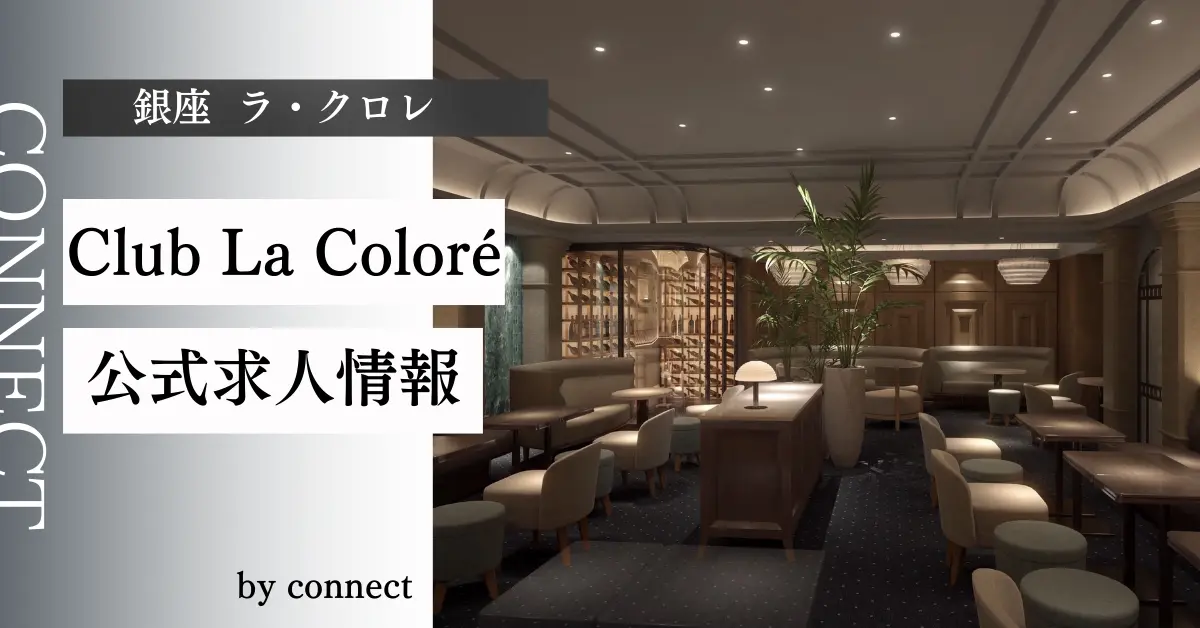 ｛銀座 ラ・クロレ（La Coloré）｝の求人情報