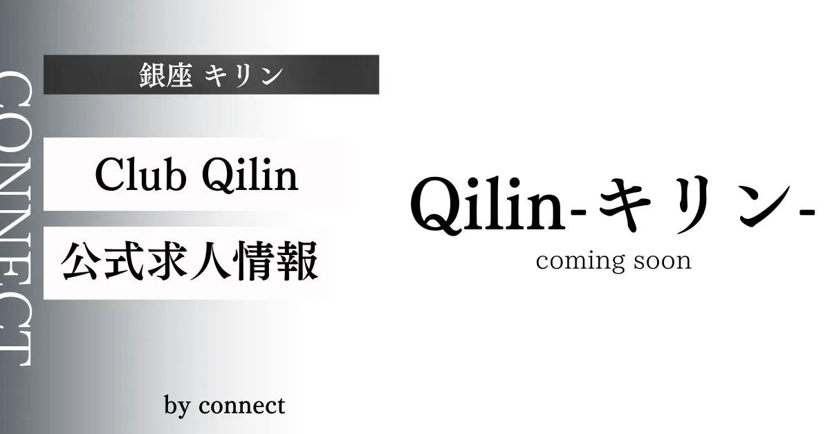 ｛銀座 キリン（qilin）｝の求人情報