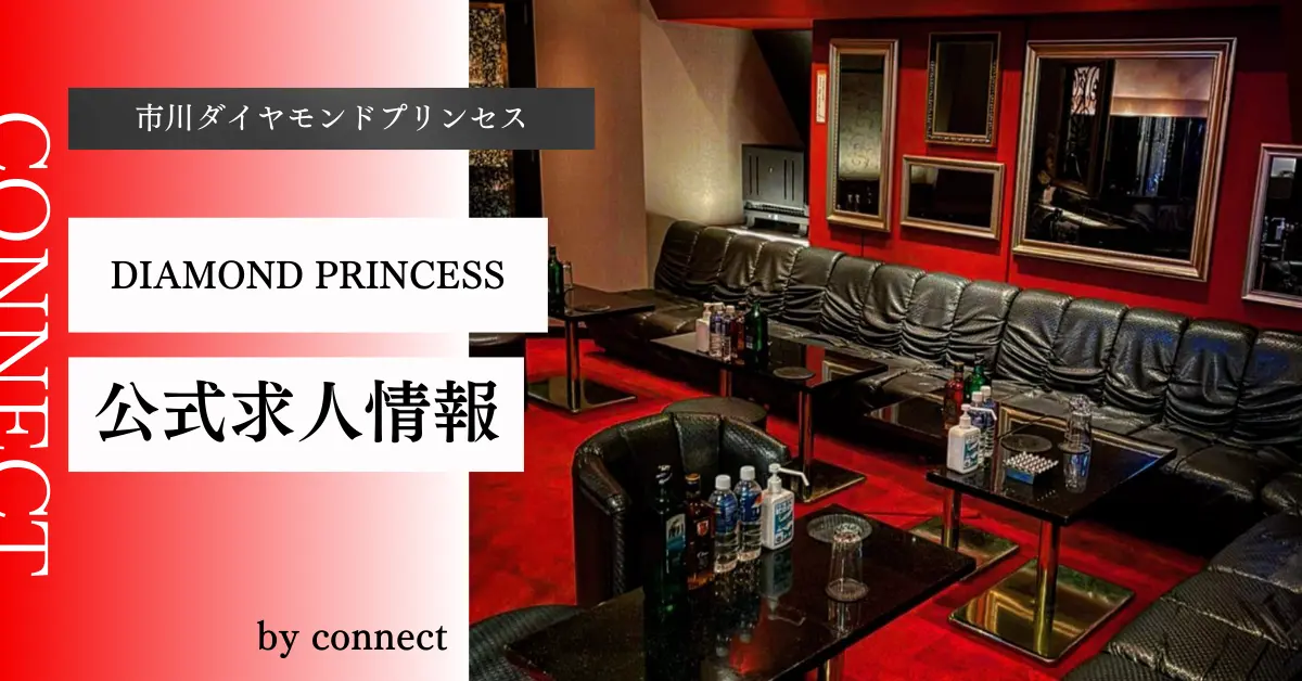 {市川+ダイヤモンドプリンセス+(DIAMOND PRINCESS)}の求人情報
