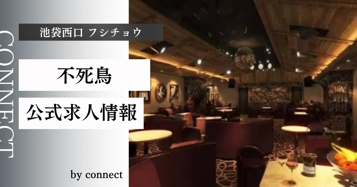 {池袋西口 フシチョウ (不死鳥)}の求人情報