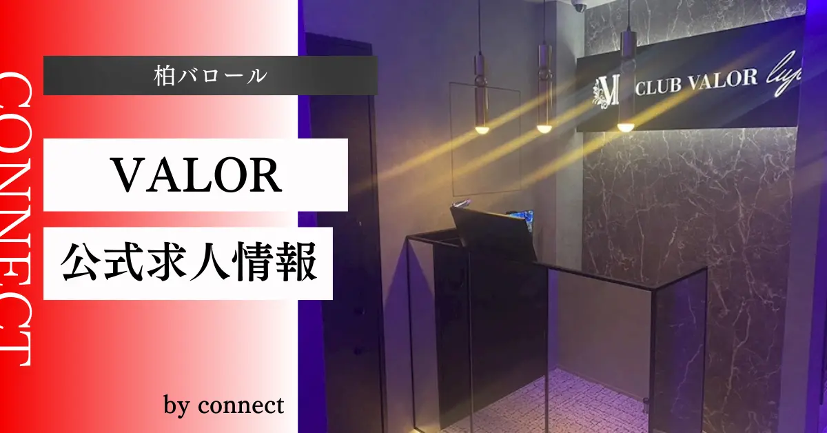 {柏+バロール+(CLUB VALOR)}の求人情報