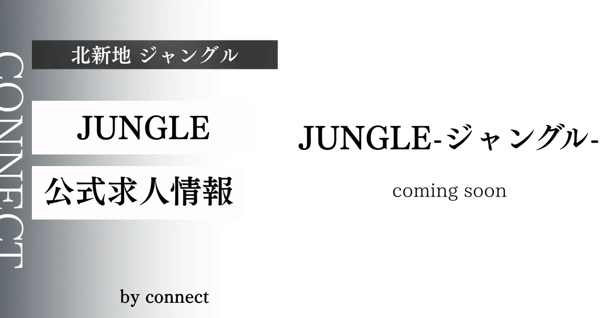 ｛北新地 ジャングル（JUNGLE 北新地）｝の求人情報