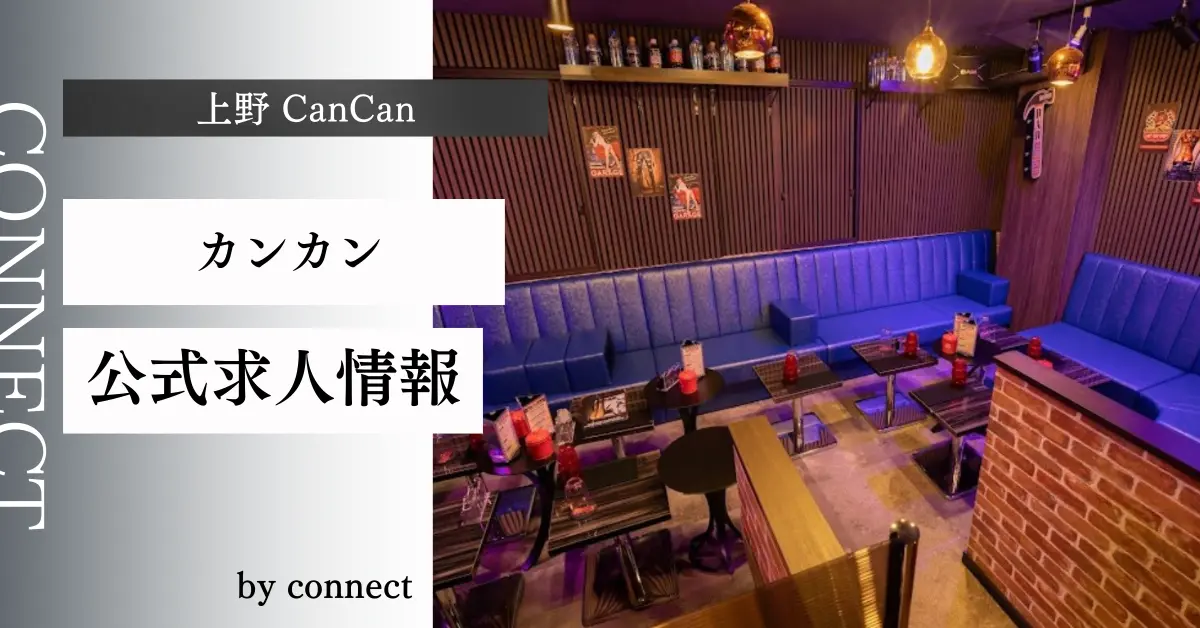 ｛上野 カンカン （American Stylish Lounge CanCan）の求人情報