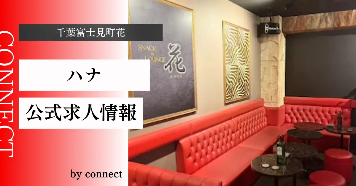 ｛千葉富士見町ハナ＋（SNACK & LOUNGE 花）｝の求人情報