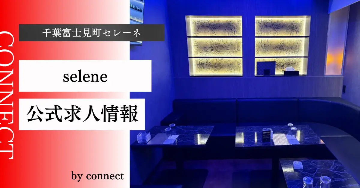 {千葉富士見町+セレーネ+(club selene)}の求人情報