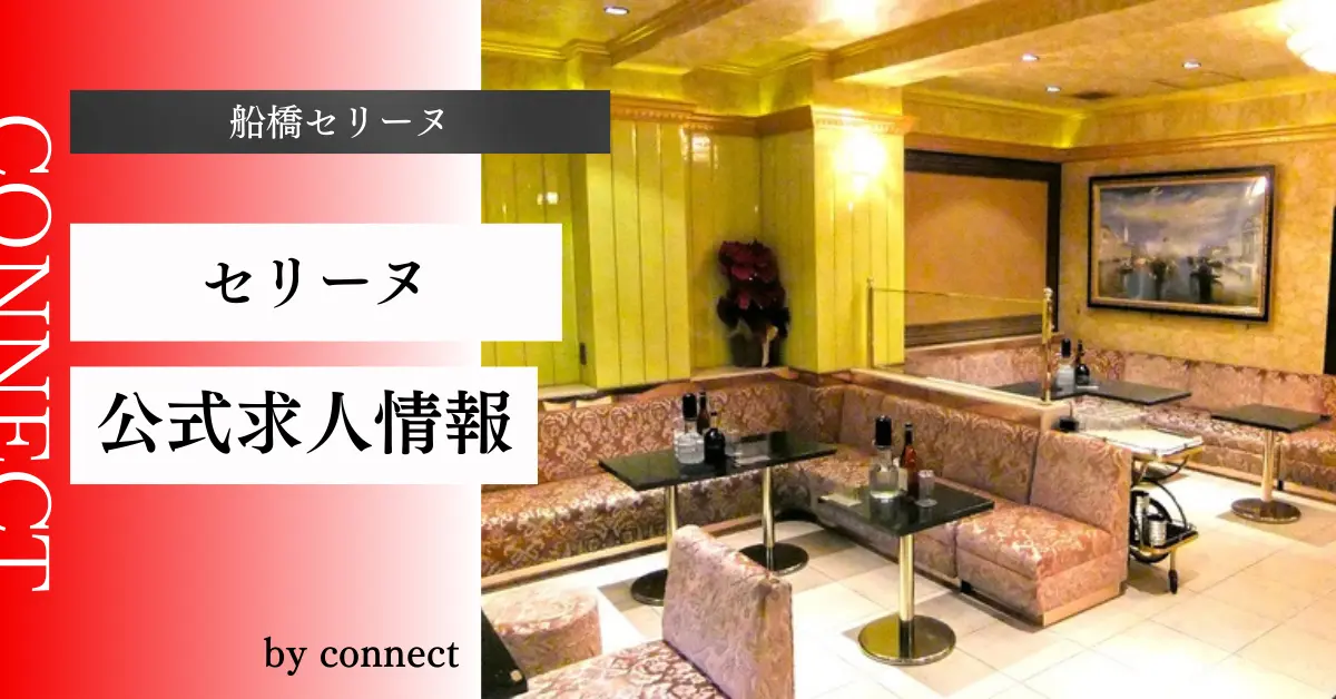 ｛船橋＋セリーヌ＋（セリーヌ）｝の求人情報