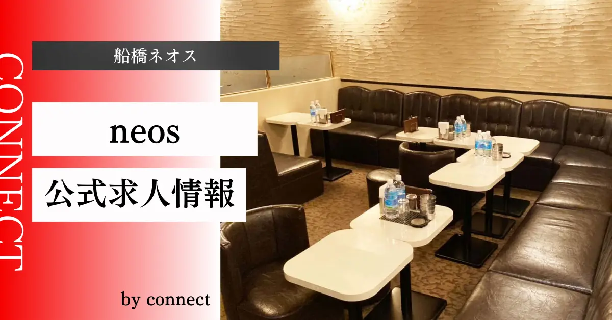 {船橋+ネオス+(CLUB neos)}の求人情報