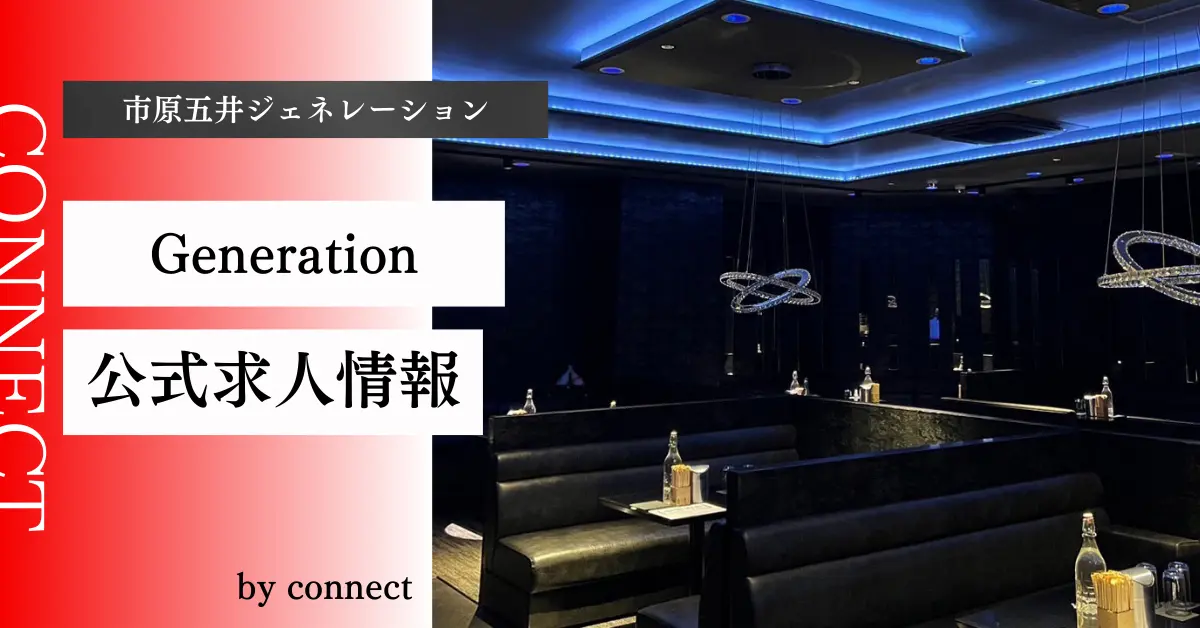 {市原五井+ジェネレーション+(Club Generation)}の求人情報