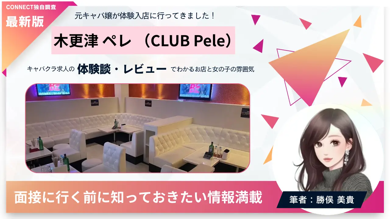 木更津ペレ（CLUB Pele）の体験談・レビュー。店内の雰囲気が分かる