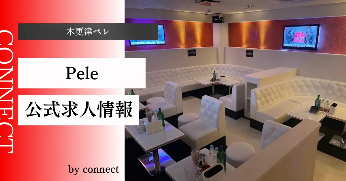 ｛木更津ペレ＋（CLUB Pele）｝の求人情報