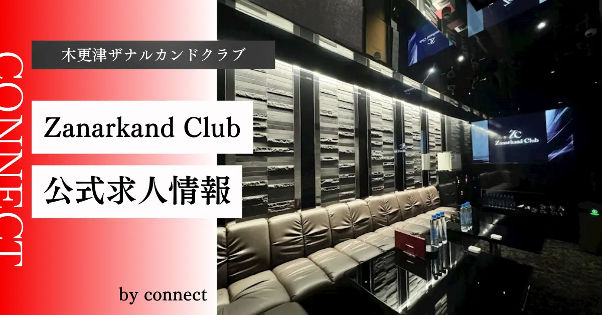 {木更津ザナルカンドクラブ+( Zanarkand Club )}の求人情報