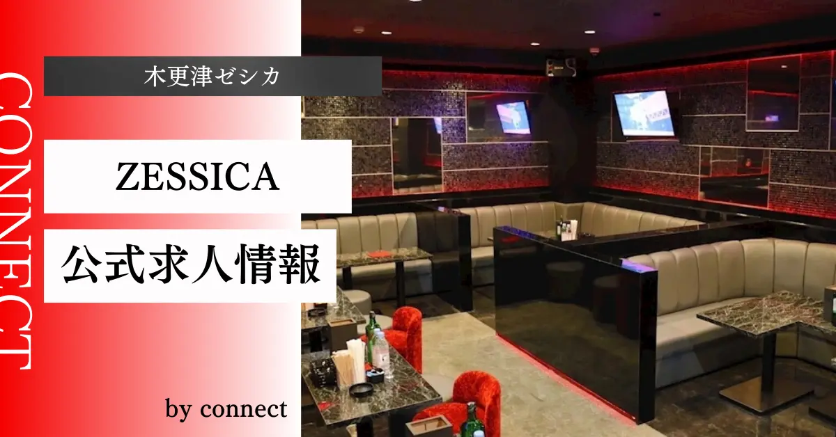 ｛木更津ゼシカ＋（CLUB ZESSICA ）｝の求人情報