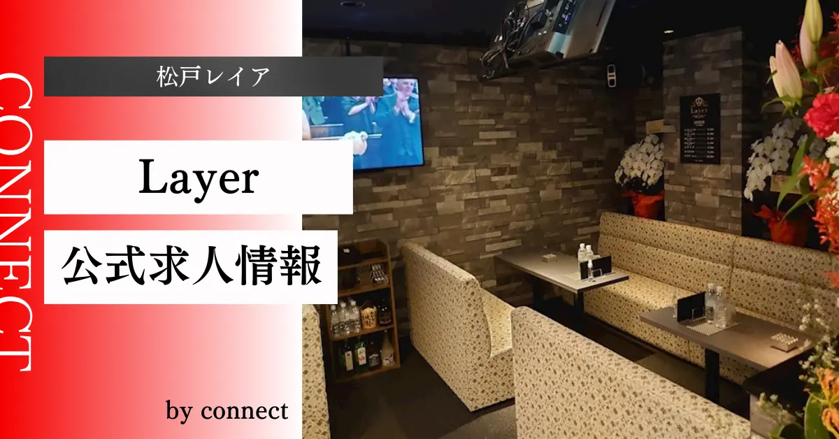 {松戸+レイア+(Layer)}の求人情報