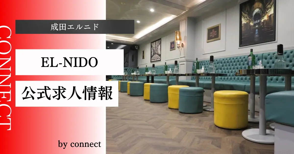 {成田エルニド+(EL-NIDO)}の求人情報