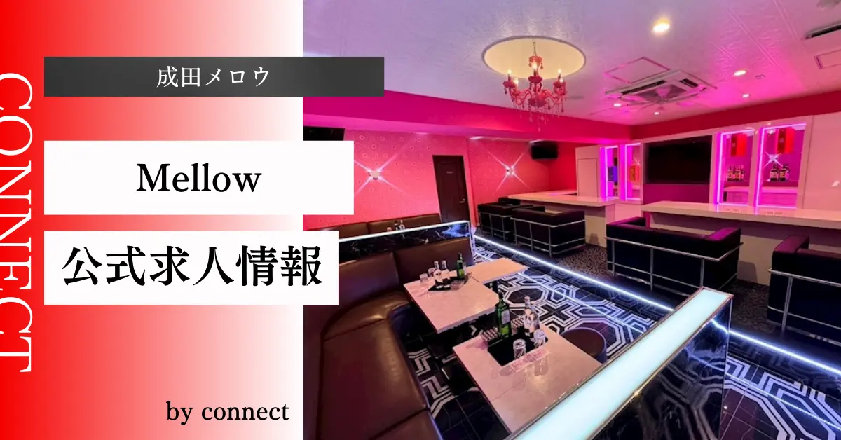 {成田メロウ+(Mellow)}の求人情報